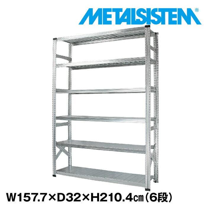 メタルシステム6段（奥行32cm）W1577xH2104 METALSISTEM  メタルシェルフ  インダストリアル  スチールラック  メーカー直輸入品