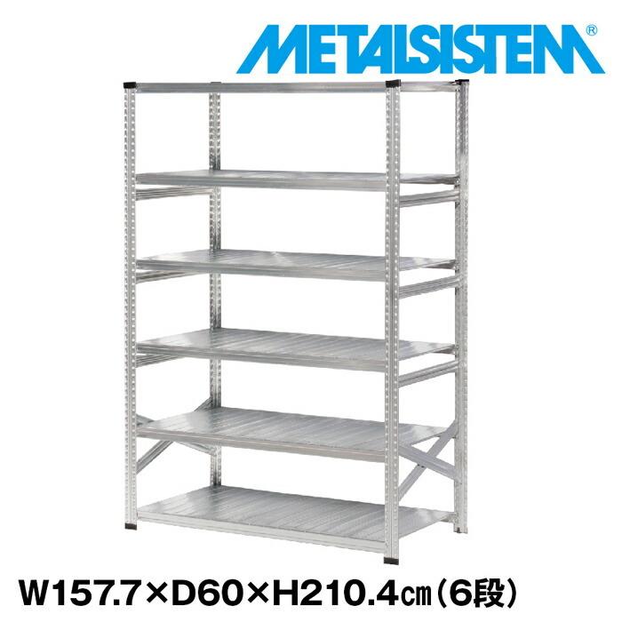 メタルシステム6段（奥行60cm）W1577xH2104 METALSISTEM メタル