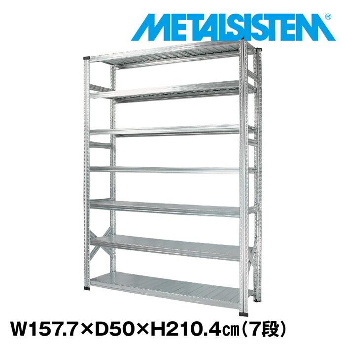 メタルシステム7段（奥行50cm）W1577xH2104 METALSISTEM メタル
