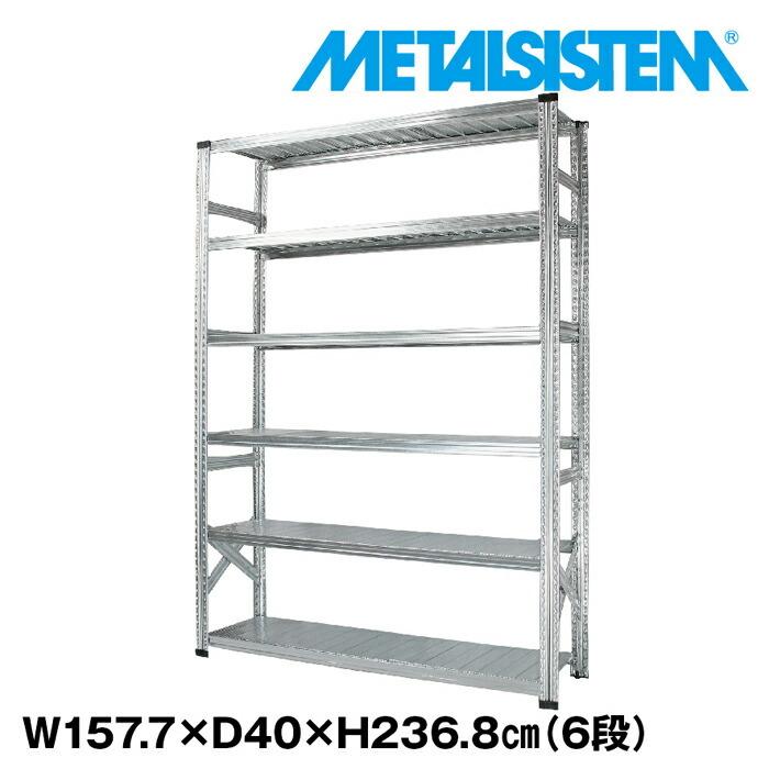 メタルシステム6段（奥行40cm）W1577xH2368 METALSISTEM  メタルシェルフ  インダストリアル  スチールラック  メーカー直輸入品