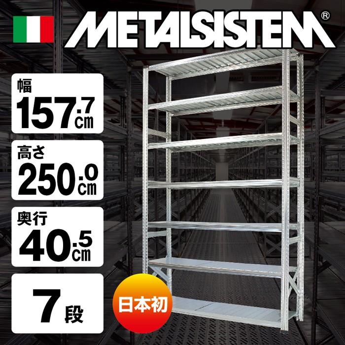 メタルシステム7段（奥行40cm）W1577xH2500 METALSISTEM  メタルシェルフ  インダストリアル  スチールラック  メーカー直輸入品
