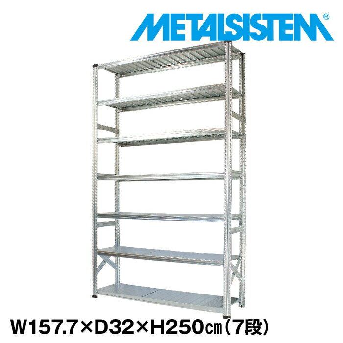 メタルシステム7段（奥行32cm）W1577xH2500 METALSISTEM メタル