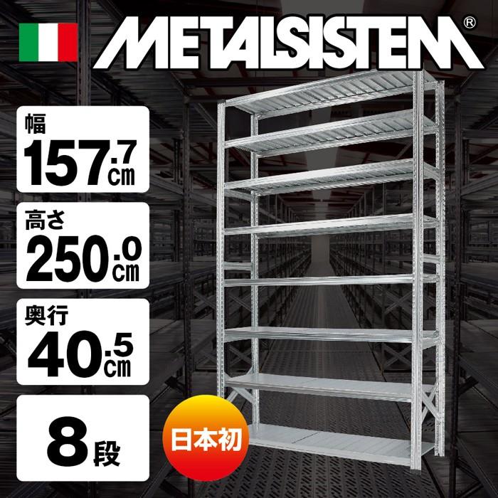 メタルシステム8段（奥行40cm）W1577xH2500 METALSISTEM  メタルシェルフ  インダストリアル  スチールラック  メーカー直輸入品