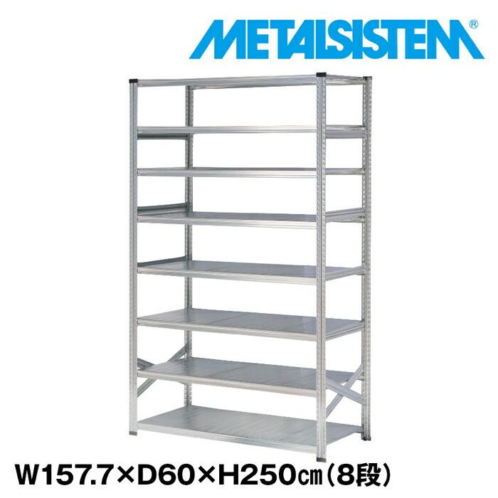 メタルシステム8段（奥行60cm）W1577xH2500 METALSISTEM メタルシェルフ インダストリアル スチールラック メーカー直輸入品