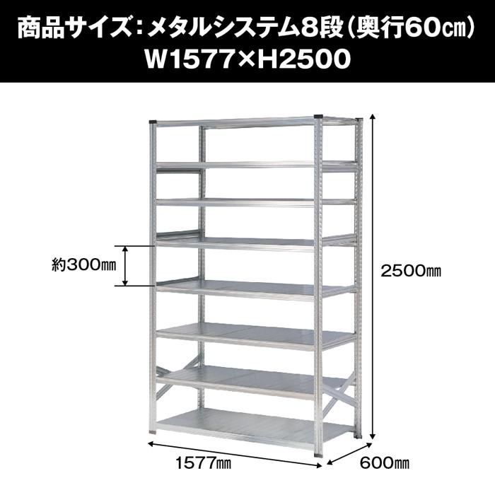 メタルシステム8段（奥行60cm）W1577xH2500 METALSISTEM メタルシェルフ インダストリアル スチールラック メーカー直輸入品_1