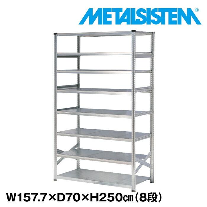 メタルシステム8段（奥行70cm）W1577xH2500 METALSISTEM メタルシェルフ インダストリアル スチールラック メーカー直輸入品