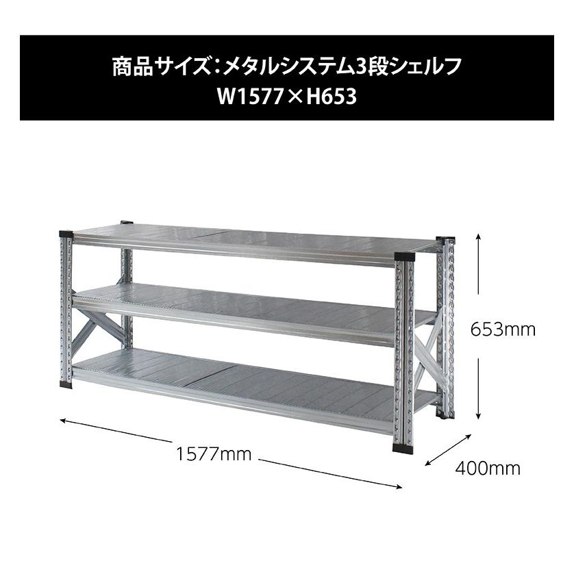 メタルシステム3段（奥行40cm）幅1577 高さ653 スチールラック メタル