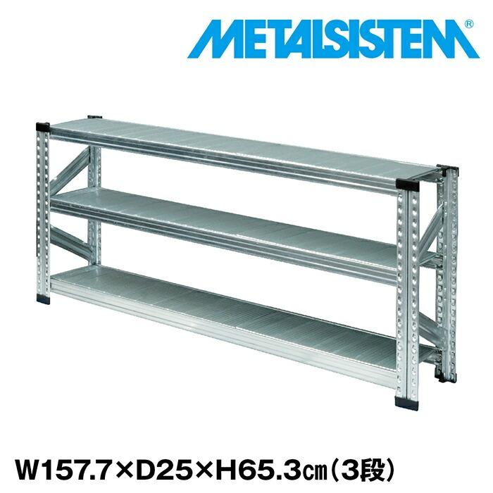インダストリアル スチールラック 3段 メタルラック メタルシステム3段（奥行25cm）W1577xH653 METALSISTEM メタルシェルフ