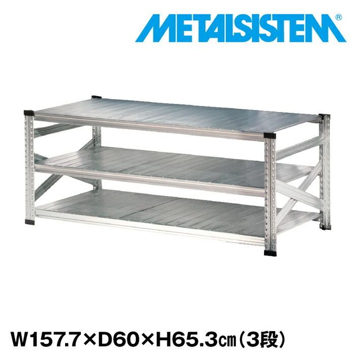 メタルシステム3段（奥行60cm）W1577xH653【METALSISTEM】【メタルシェルフ】【インダストリアル】【スチールラック】【メーカー直輸入品】  :ms1563d6:イノセントYahoo!ショップ - 通販 - Yahoo!ショッピング