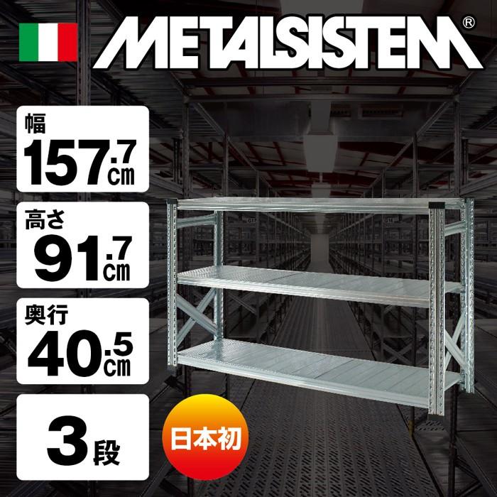 メタルシステム3段（奥行40cm）W1577xH917 METALSISTEM メタルシェルフ