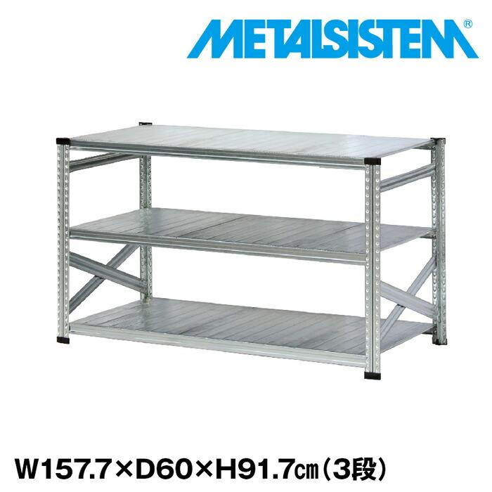 メタルシステム3段（奥行60cm）W1577xH917 METALSISTEM メタルシェルフ