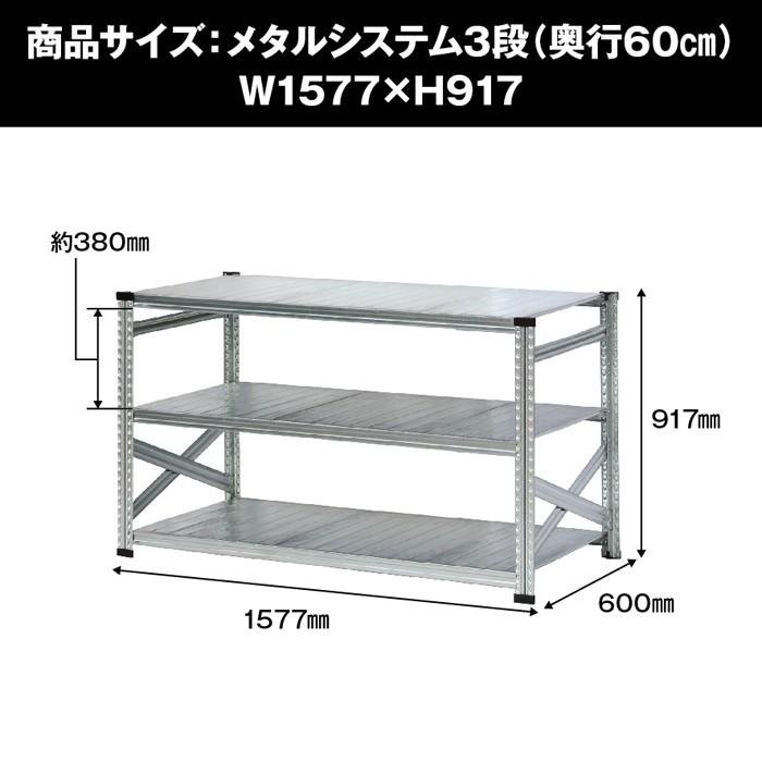 メタルシステム3段（奥行60cm）W1577xH917 METALSISTEM メタルシェルフ