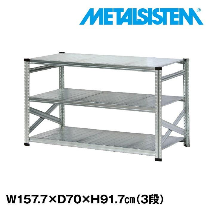 インダストリアル スチールラック 3段 メタルラック メタルシステム3段（奥行70cm）W1577xH917 METALSISTEM メタルシェルフ