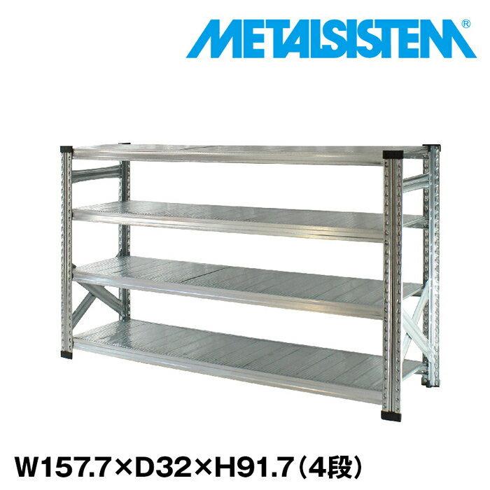 メタルシステム4段（奥行32cm）W1577xH917 METALSISTEM  メタルシェルフ  インダストリアル  スチールラック  メーカー直輸入品
