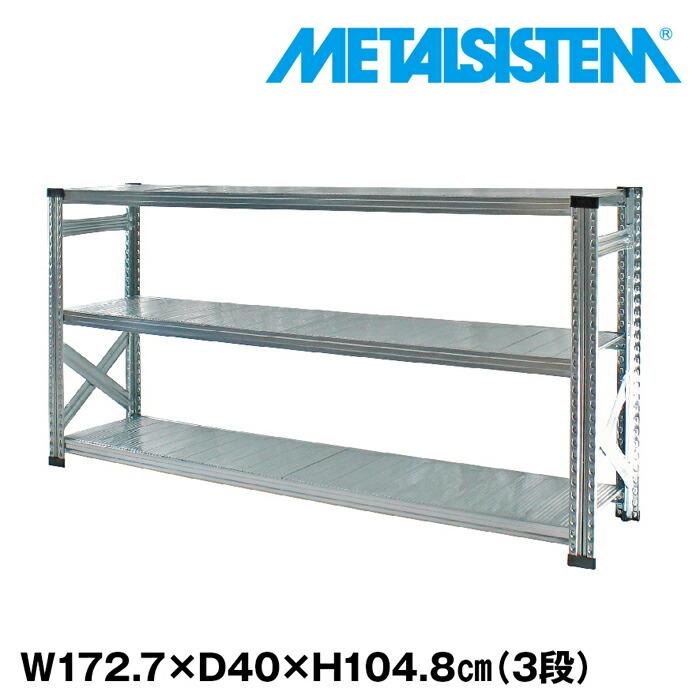 メタルシステム3段（奥行40cm）W1727xH1048【METALSISTEM】【メタル