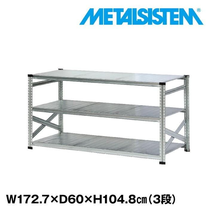 メタルシステム3段（奥行60cm）W1727xH1048 METALSISTEM  メタルシェルフ  インダストリアル  スチールラック  メーカー直輸入品