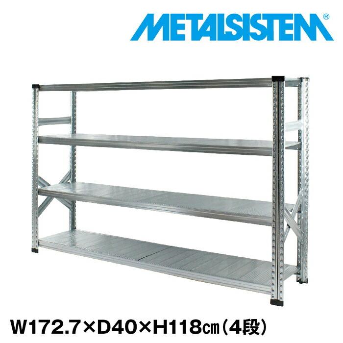 メタルシステム4段（奥行40cm）W1727 H1180  METALSISTEM  メタルシェルフ  インダストリアル  スチールラック  メーカー直輸入品