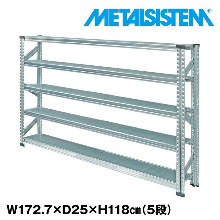 メタルシステム5段（奥行25cm）W1727xH1180 METALSISTEM メタル