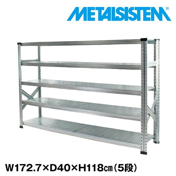 メタルシステム5段（奥行40cm）W1727xH1180 METALSISTEM  メタルシェルフ  インダストリアル  スチールラック  メーカー直輸入品