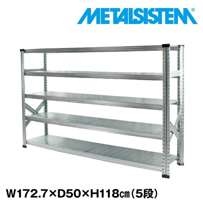 メタルシステム5段（奥行50cm）W1727xH1180 METALSISTEM メタル