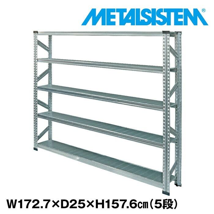 5段スチールラック シルバー メタルシステム5段（奥行25cm） W1727 H1576 METALSISTEM メタル