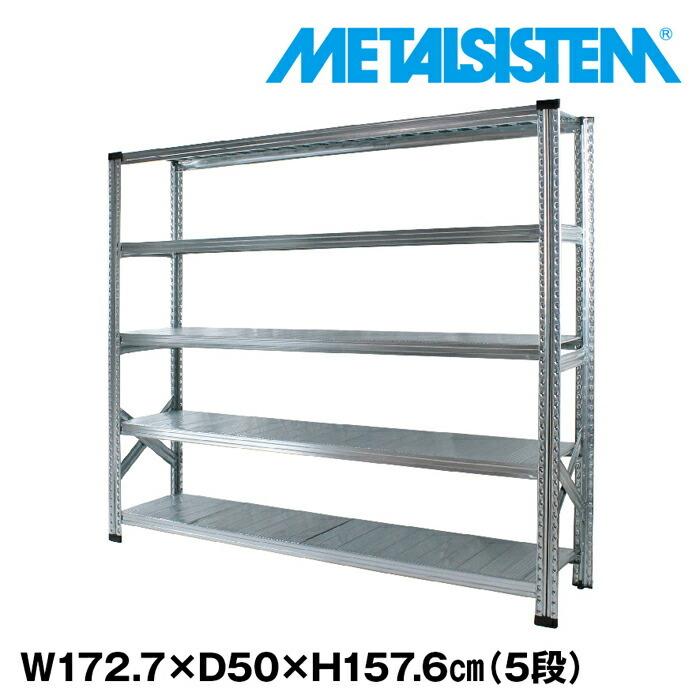 メタルシステム5段（奥行50cm） W1727 H1576 METALSISTEM  メタルシェルフ  インダストリアル  スチールラック  メーカー直輸入品