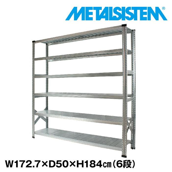 メタルシステム6段（奥行50cm）W1727xH1840 METALSISTEM  メタルシェルフ  インダストリアル  スチールラック  メーカー直輸入品