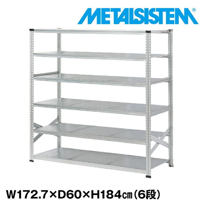 メタルシステム6段（奥行60cm）W1727xH1840 METALSISTEM  メタルシェルフ  インダストリアル  スチールラック  メーカー直輸入品