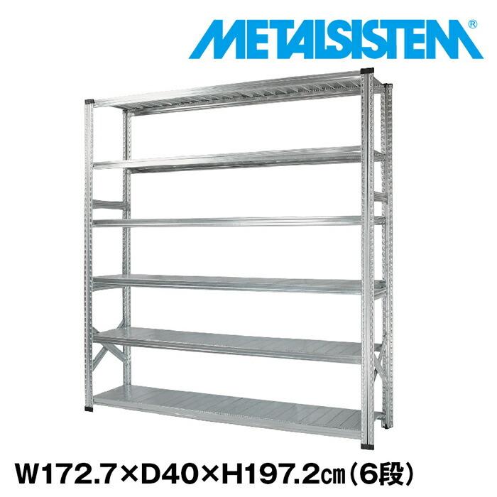 メタルシステム6段（奥行40cm）W1727xH1972 METALSISTEM  メタルシェルフ  インダストリアル  スチールラック  メーカー直輸入品