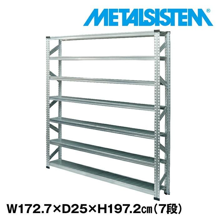 メタルシステム7段（奥行25cm）W1727xH1972 METALSISTEM メタル