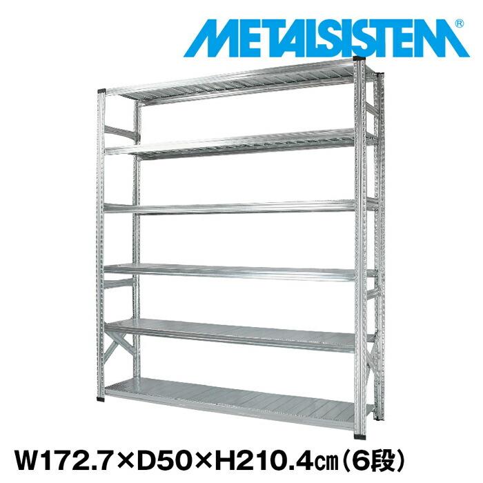 メタルシステム6段（奥行50cm）W1727xH2104 METALSISTEM  メタルシェルフ  インダストリアル  スチールラック  メーカー直輸入品