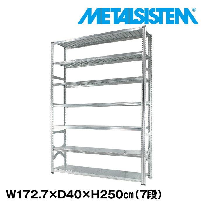 メタルシステム7段（奥行40cm）W1727xH2500 METALSISTEM  メタルシェルフ  インダストリアル  スチールラック  メーカー直輸入品