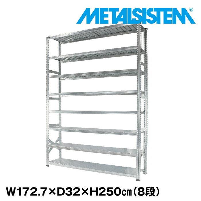 メタルシステム8段（奥行32cm）W1727xH2500 METALSISTEM  メタルシェルフ  インダストリアル  スチールラック  メーカー直輸入品