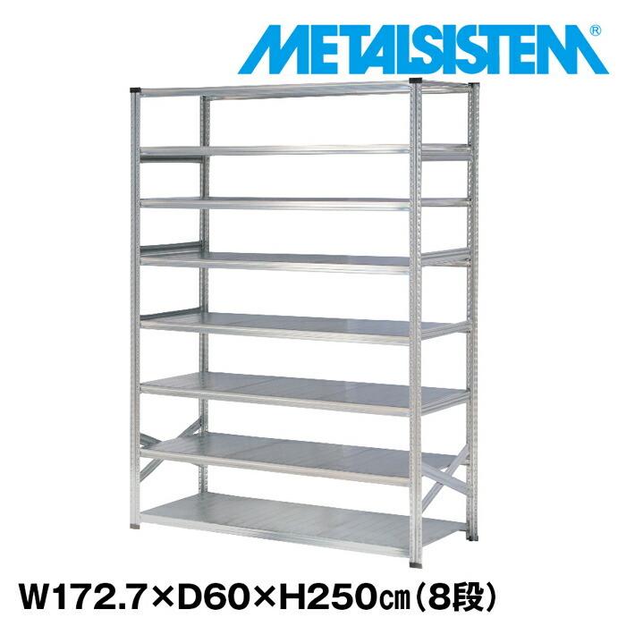メタルシステム8段（奥行60cm）W1727xH2500 METALSISTEM メタルシェルフ インダストリアル スチールラック メーカー直輸入品