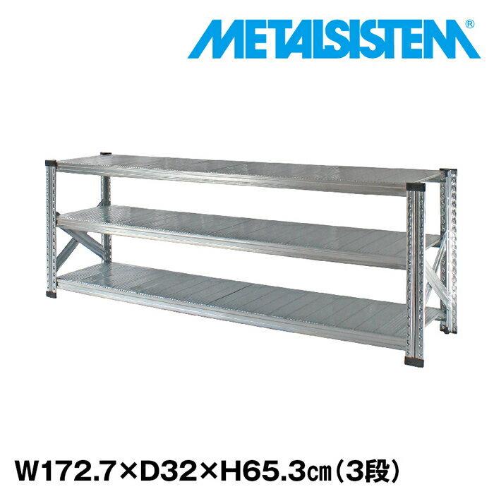 LSISTEM メタルシステム3段 W677×H653×D320mm メタルシステム3段（奥行