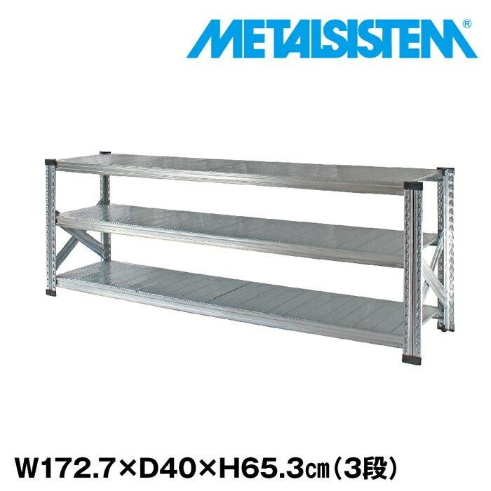 メタルシステム3段（奥行40cm）W1727xH653 METALSISTEM  メタルシェルフ  インダストリアル  スチールラック  メーカー直輸入品