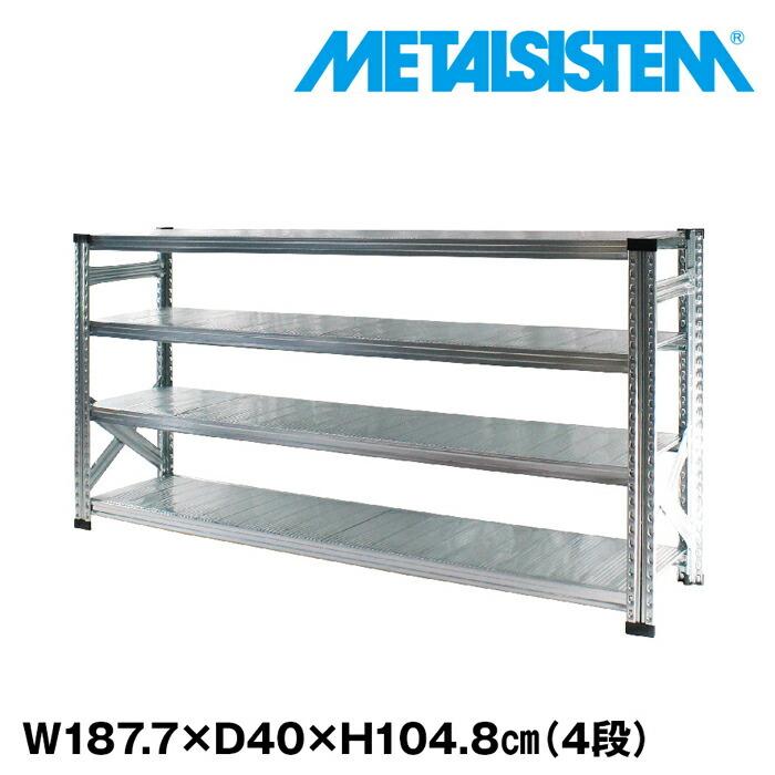 メタルシステム4段（奥行40cm）W1877xH1048【METALSISTEM】【メタル