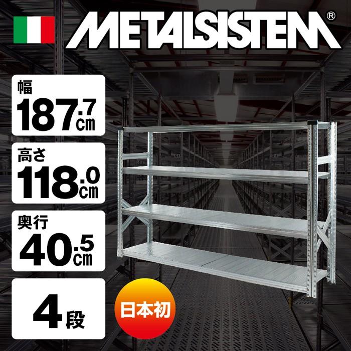 LSISTEM メタルシステム 4段ワイドシェルフ インダストリアル メタルシステム4段（奥行40cm）W1877xH1180 METALSISTEM メタル