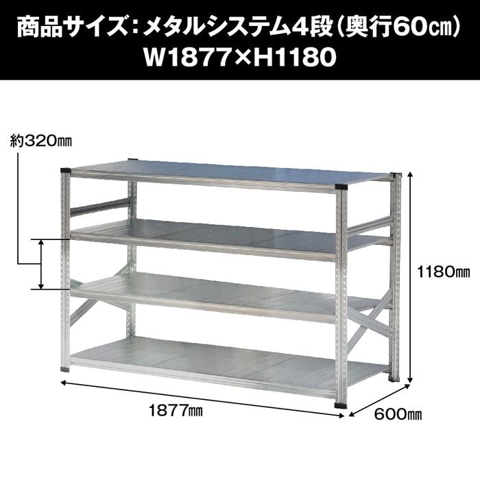 メタルシステム4段（奥行60cm）W1877xH1180 METALSISTEM メタル