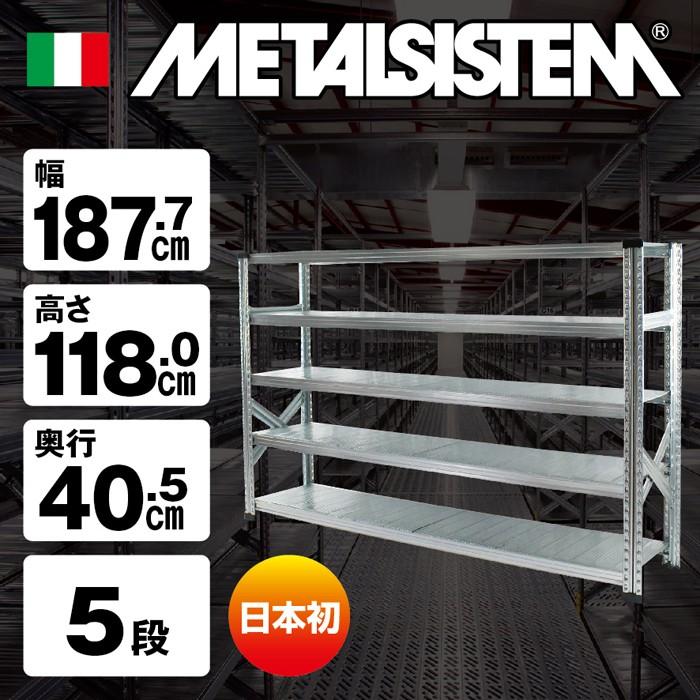 メタルシステム5段（奥行40cm）W1877xH1180 METALSISTEM メタル