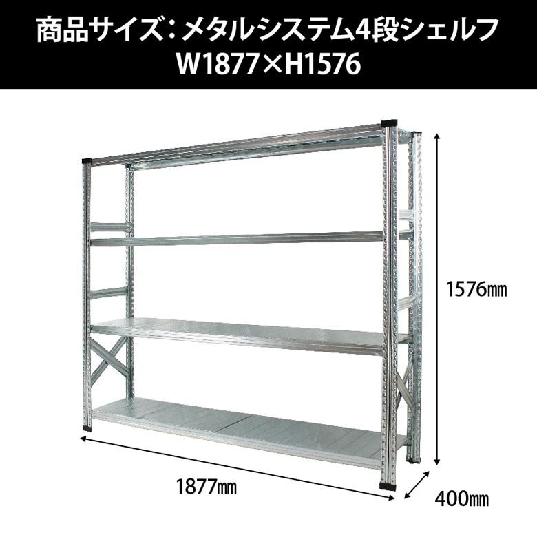 メタルシステム4段（奥行40cm）W1877xH1576 METALSISTEM メタル