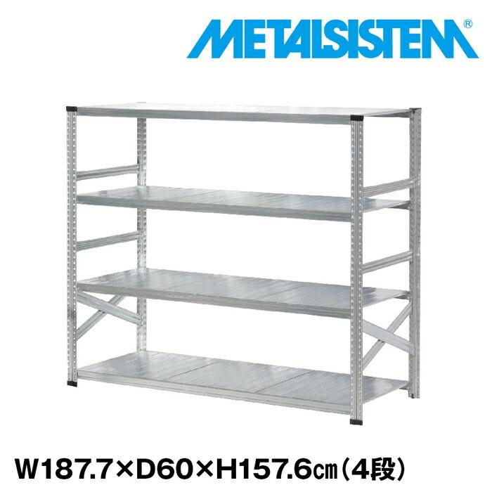メタルシステム4段（奥行60cm）W1877xH1576 METALSISTEM  メタルシェルフ  インダストリアル  スチールラック  メーカー直輸入品