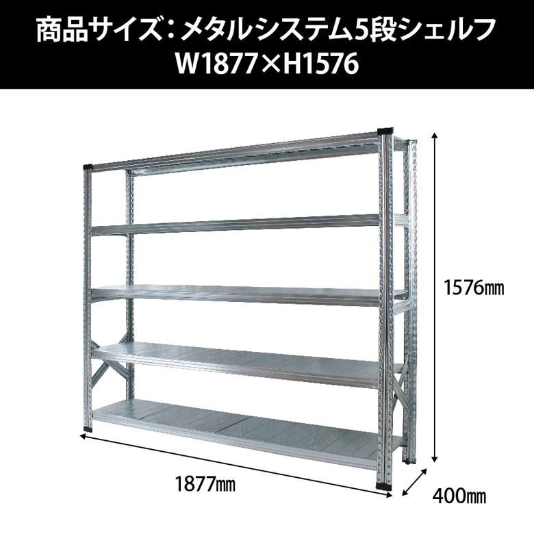 メタルシステム 幅157.7x高さ157.6x奥行32.0(cm) 5段 メタルシステム5段（奥行40cm）W1577xH1576 METALSISTEM メタル
