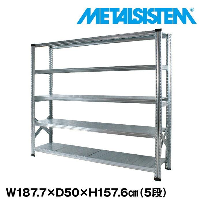 メタルシステム5段（奥行50cm）W1877xH1576 METALSISTEM メタル