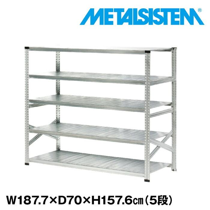 メタルシステム5段（奥行70cm）W1877xH1576 METALSISTEM メタル