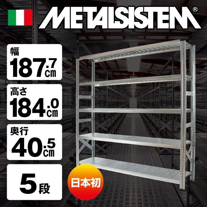 メタルシステム5段 奥行40cm 幅98cmx高さ184cm メタルシステム5段（奥行40cm）W677xH1840 METALSISTEM メタル