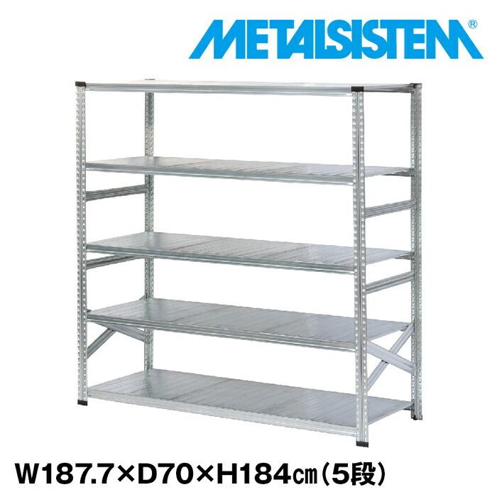 メタルシステム5段（奥行70cm）W1877xH1840 METALSISTEM  メタルシェルフ  インダストリアル  スチールラック  メーカー直輸入品