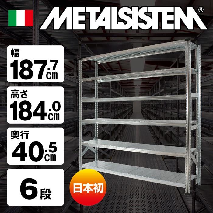 メタルシステム6段（奥行40cm）W1877xH1840 METALSISTEM メタルシェルフ インダストリアル スチールラック メーカー直輸入品