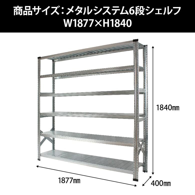 メタルシステム6段（奥行40cm）W1877xH1840 METALSISTEM メタルシェルフ インダストリアル スチールラック メーカー直輸入品_1