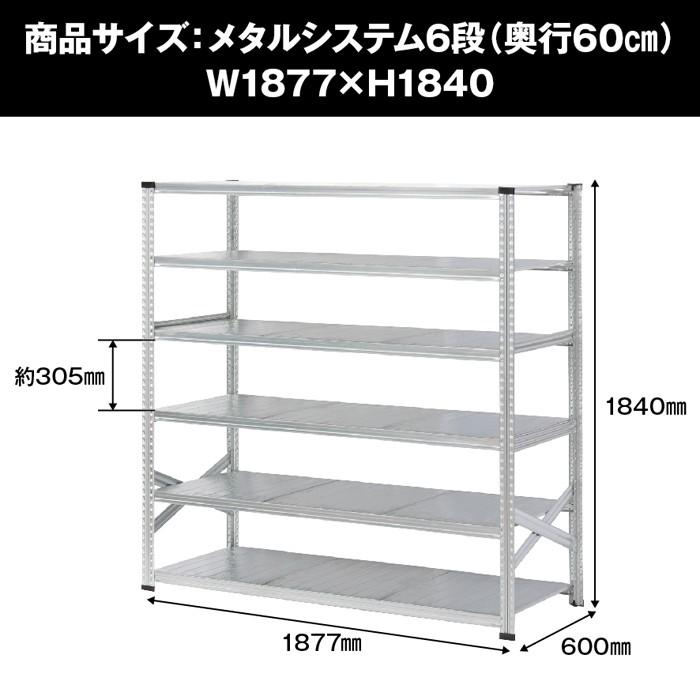 メタルシステム 幅67.7×奥行60×高さ184cm 6段 MS6186D6 メタルシステム 幅67.7×奥行60×高さ184cm 6段 MS6186D6 メタル
